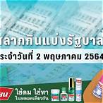 ตรวจหวยงวด 2 พฤษภาคม 2564