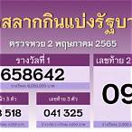 สลากกินแบ่งรัฐบาล 2พฤษภาคม 2565